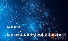 和关键词解决B特派无法发