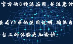 只需几步，轻松充值YY币！