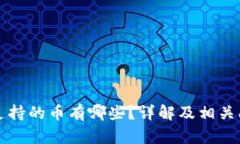 比特派支持的币有哪些？