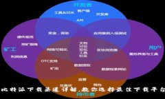 比特派下载渠道详解，教
