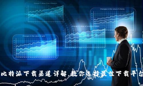 比特派下载渠道详解，教你选择最佳下载平台
