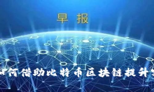  星巴克如何借助比特币区块链提升客户体验？