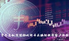  星巴克如何借助比特币区