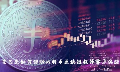  星巴克如何借助比特币区块链提升客户体验？