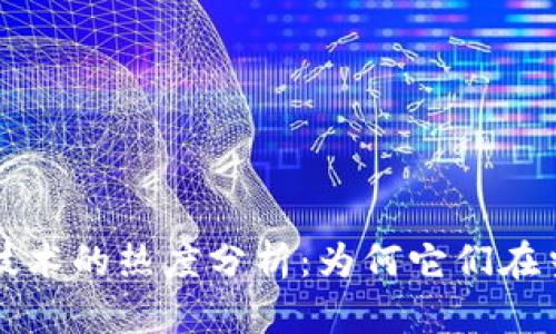 虚拟币与区块链技术的热度分析：为何它们在当今社会备受关注