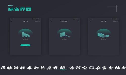 虚拟币与区块链技术的热度分析：为何它们在当今社会备受关注