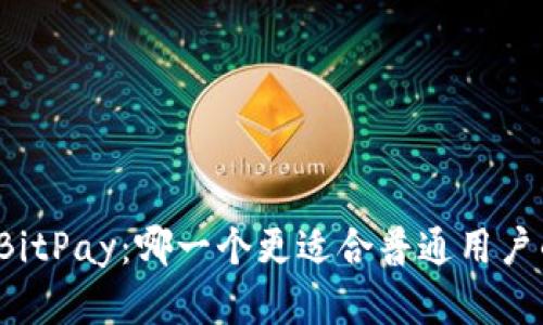 BitP与BitPay：哪一个更适合普通用户的选择？