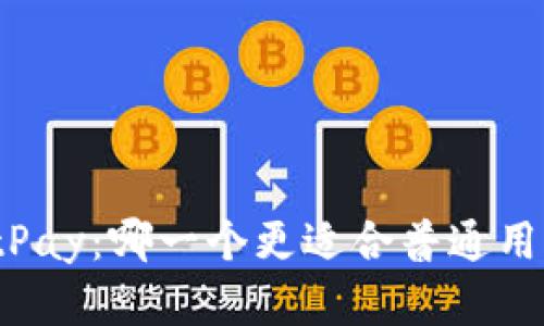 BitP与BitPay：哪一个更适合普通用户的选择？