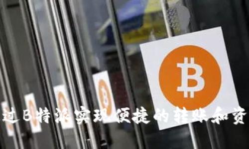 如何通过B特派实现便捷的转账和资金管理