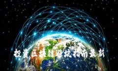 投资区块链避坑指南最新