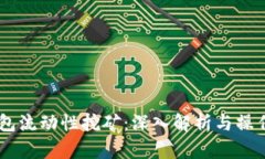 BK钱包流动性挖矿：深入解