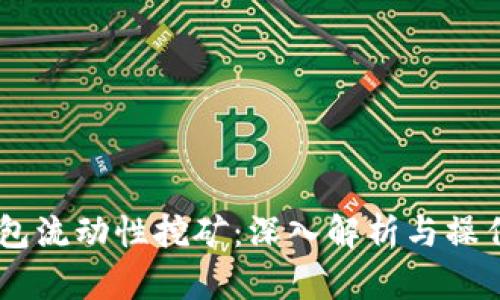 BK钱包流动性挖矿：深入解析与操作指南