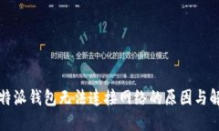 解决比特派钱包无法连接