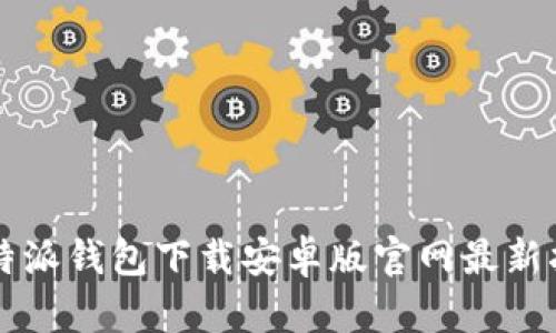 比特派钱包下载安卓版官网最新指南