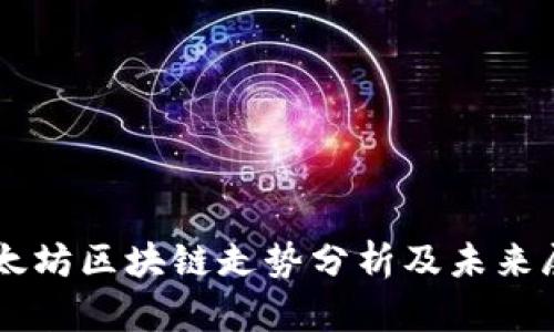 以太坊区块链走势分析及未来展望