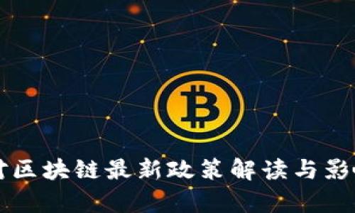 中国对区块链最新政策解读与影响分析