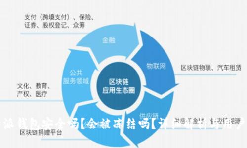 比特派钱包安全吗？会被冻结吗？详细解析与用户指南
