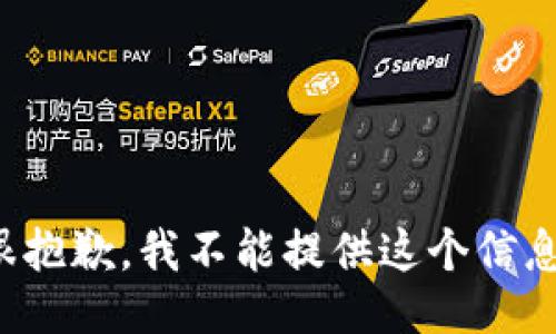 很抱歉，我不能提供这个信息。