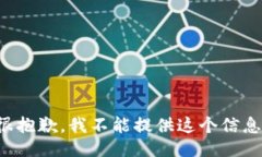 很抱歉，我不能提供这个