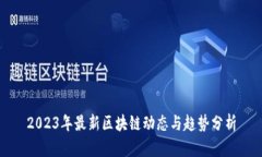 2023年最新区块链动态与趋