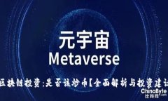 区块链投资：是否该炒币