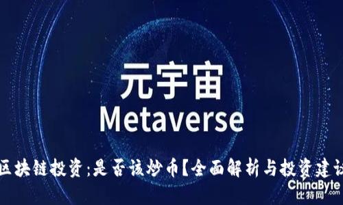 区块链投资：是否该炒币？全面解析与投资建议