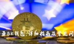 如何登录BK钱包：详细指南