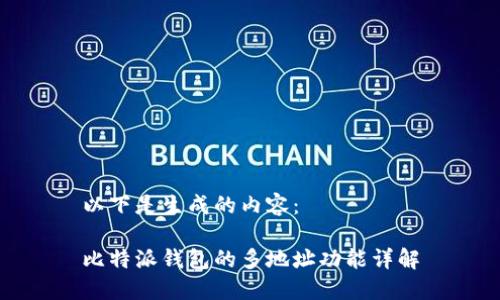 以下是生成的内容： 

比特派钱包的多地址功能详解