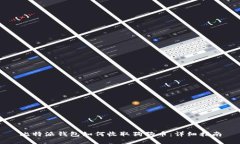 比特派钱包如何收取狗狗