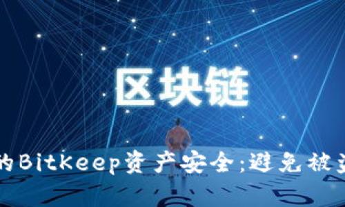 如何保护您的BitKeep资产安全：避免被盗的最佳实践