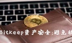 如何保护您的BitKeep资产安
