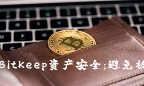 如何保护您的BitKeep资产安全：避免被盗的最佳实践
