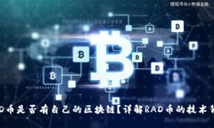 RAD币是否有自己的区块链
