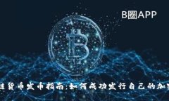区块链货币发币指南：如