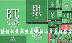 区块链的最新发展现状与