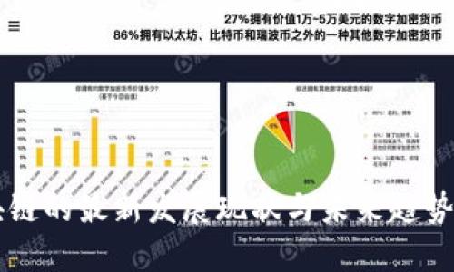 区块链的最新发展现状与未来趋势分析