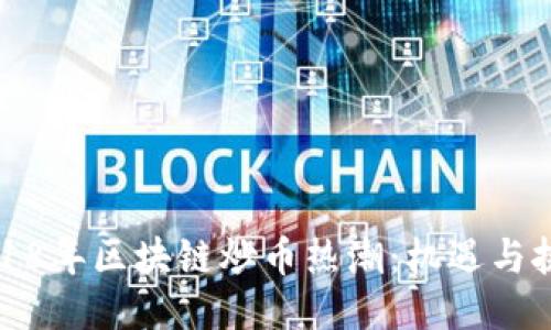2018年区块链炒币热潮：机遇与挑战