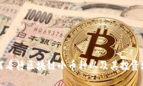 如何看待区块链小币种以及其投资潜力