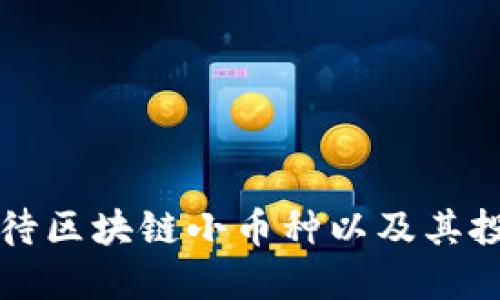 如何看待区块链小币种以及其投资潜力