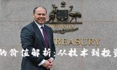 区块链数字币的价值解析