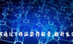 : 如何通过B特派获得能量