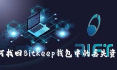 如何找回BitKeep钱包中的丢