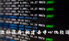 区块链自治社区币：构建