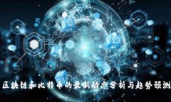 区块链和比特币的最新动