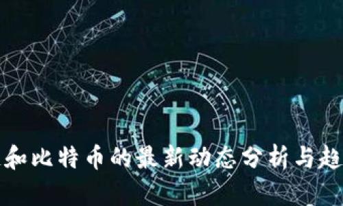 区块链和比特币的最新动态分析与趋势预测