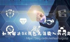  如何解决BK钱包无法输入