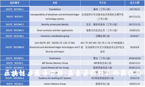 区块链牙医币价格：未来牙科行业的新机会