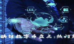 2023年最新区块链数字币盘