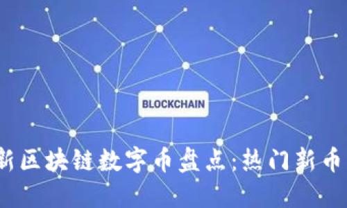 2023年最新区块链数字币盘点：热门新币及投资建议