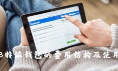 探讨B特派钱包的费用结构